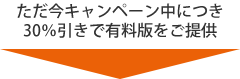 ただ今キャンペーン中につき30％引きで有料版をご提供