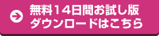 無料14日間お試し版ダウンロードはこちら