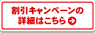 割引キャンペーンの詳細はこちら