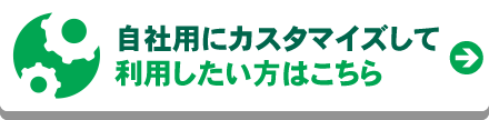 自社用にカスタマイズして利用したい方はこちら