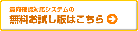 意向確認対応システムの無料お試し版はこちら