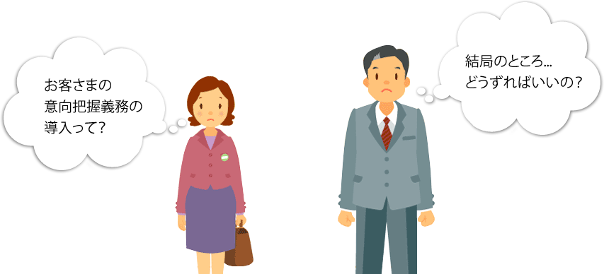 お客さまの意向把握義務の導入って?結局のところ...どうずればいいの?