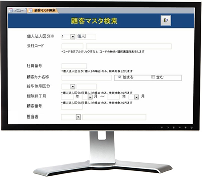 顧客マスタ検索イメージ