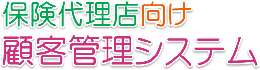 保険代理店向け顧客管理システム